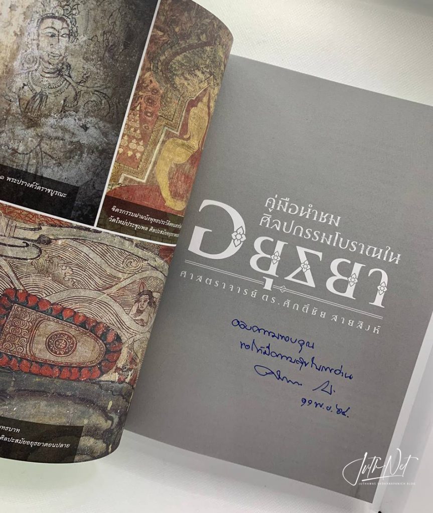 "คู่มือนำชม ศิลปกรรมโบราณในอยุธยา" โดยศาสตราจารย์ ดร. ศักดิ์ชัย สายสิงห์